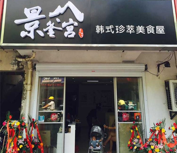 景釜宫加盟